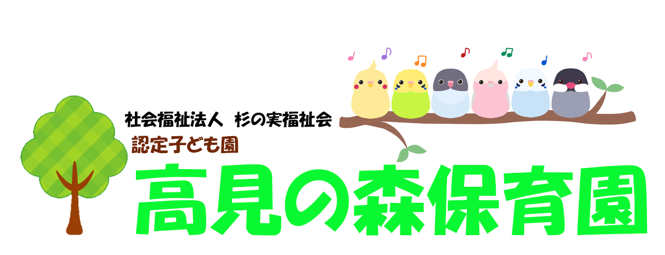 🌳自然いっぱい笑顔の森🌳　認定こども園　高見の森保育園